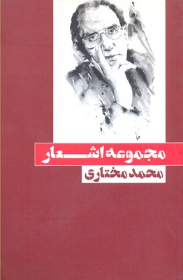 مجموعه اشعار محمد مختاری