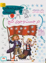 قیمت و خرید کتاب در جست و جوی گنج اثر مگان مک دونالد | ایده بوک