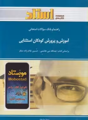 آموزش و پرورش کودکان استثنایی ( بنی هاشمی – غلام زاده صفار – علیخانی ) راهنما و بانک سوالات امتحانی