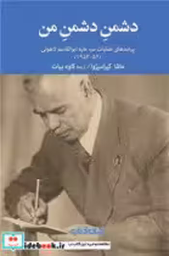 قیمت و خرید کتاب دشمن دشمن من نشر جهان کتاب | ایده بوک