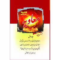کتاب معاویه اثر سید مرتضی مجتهدی سیستانی انتشارات الماس جلد 1