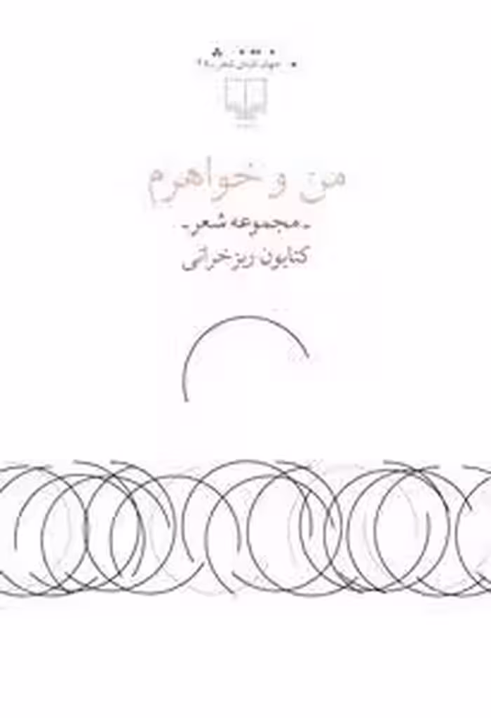 من و خواهرم