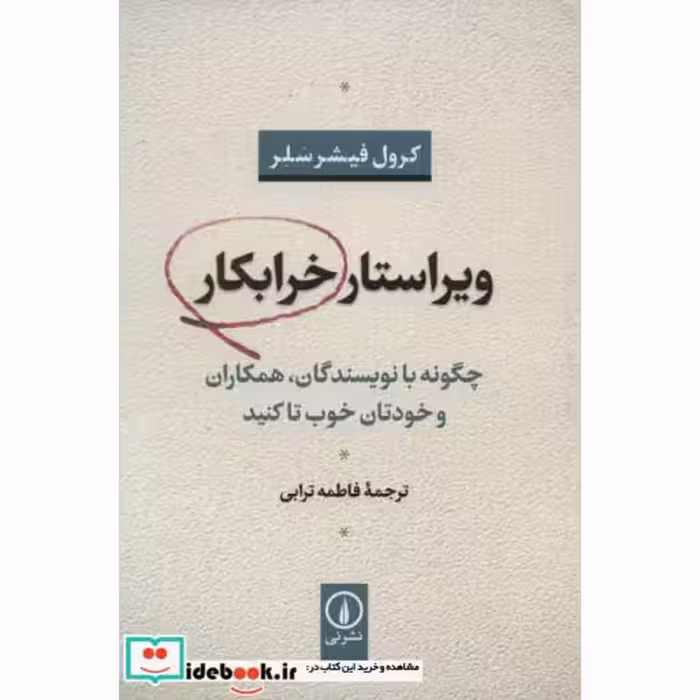 کتاب ویراستار خرابکار