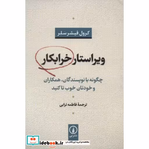 کتاب ویراستار خرابکار