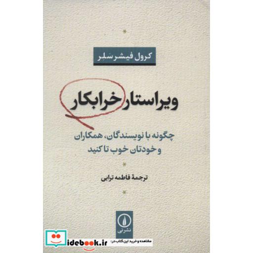 کتاب ویراستار خرابکار