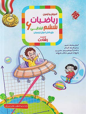 کتاب رشادت ریاضی تیزهوشان ششم ابتدایی جلد اول مبتکران