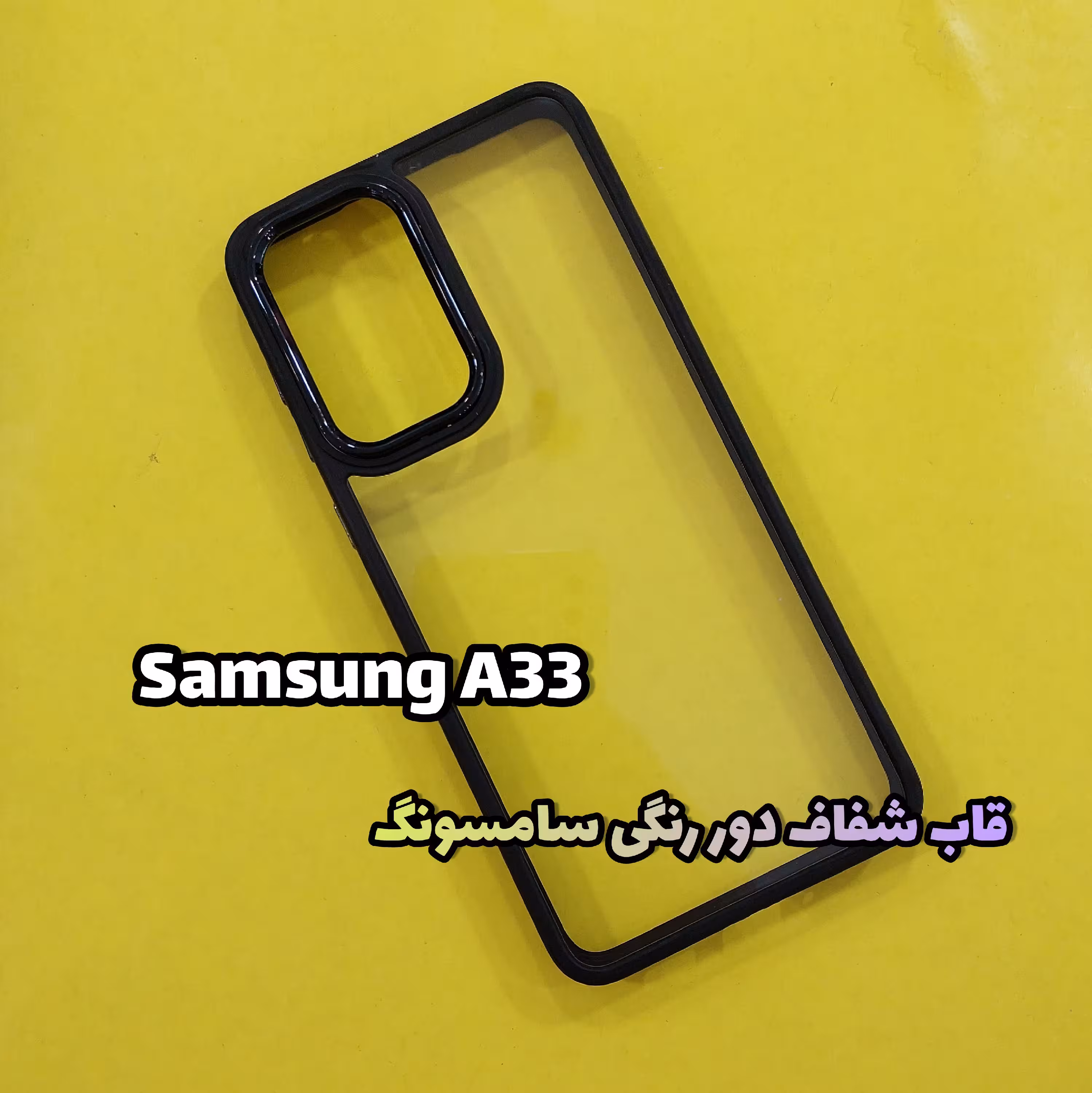 قاب،گاردموبایلA33 سامسونگ (Samsung )مدل شفاف دور رنگی، شیک و سبک