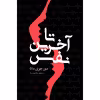 کتاب تا آخرین نفس اثر دورجوی داتا انتشارات نوای مکتوب