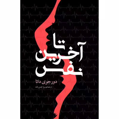 کتاب تا آخرین نفس اثر دورجوی داتا انتشارات نوای مکتوب