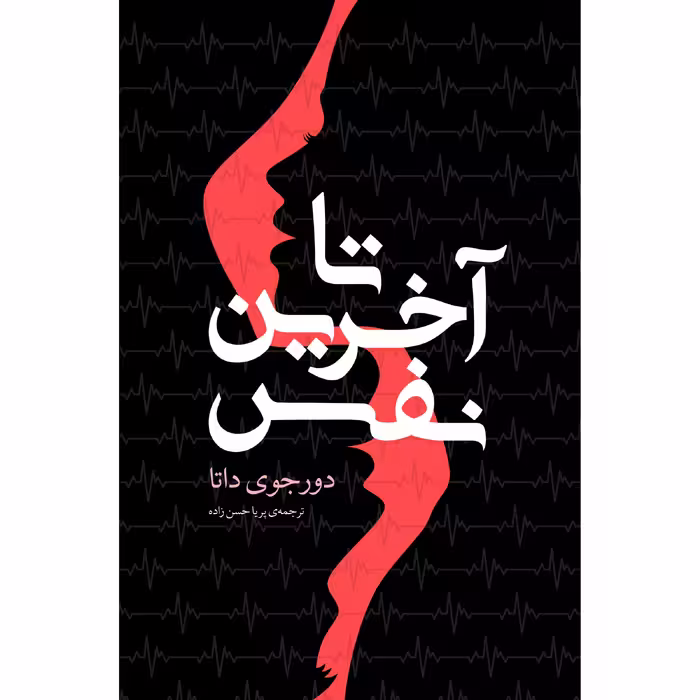 کتاب تا آخرین نفس اثر دورجوی داتا انتشارات نوای مکتوب