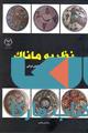 نظریه ماناک نشر جهاد دانشگاهی