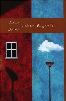 بهانه هایی برای زنده ماندن | مرکز فرهنگی آبی