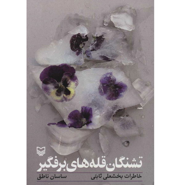 کتاب تشنگان قله های برفگیر خاطرات بخشعلی ثابتی اثر ساسان ناطق انتشارات سوره مهر