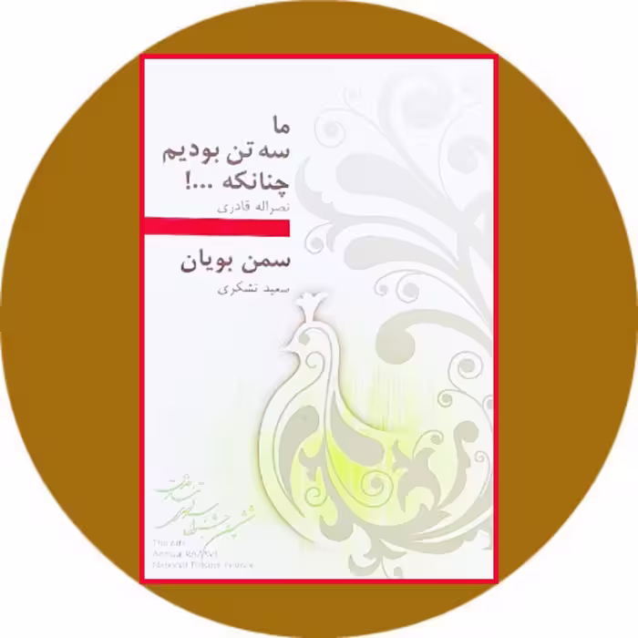 کتاب ما سه تن بودیم، چنان که ....! و سمن‌بویان - خرید از کتاب دایره قهوه ای
