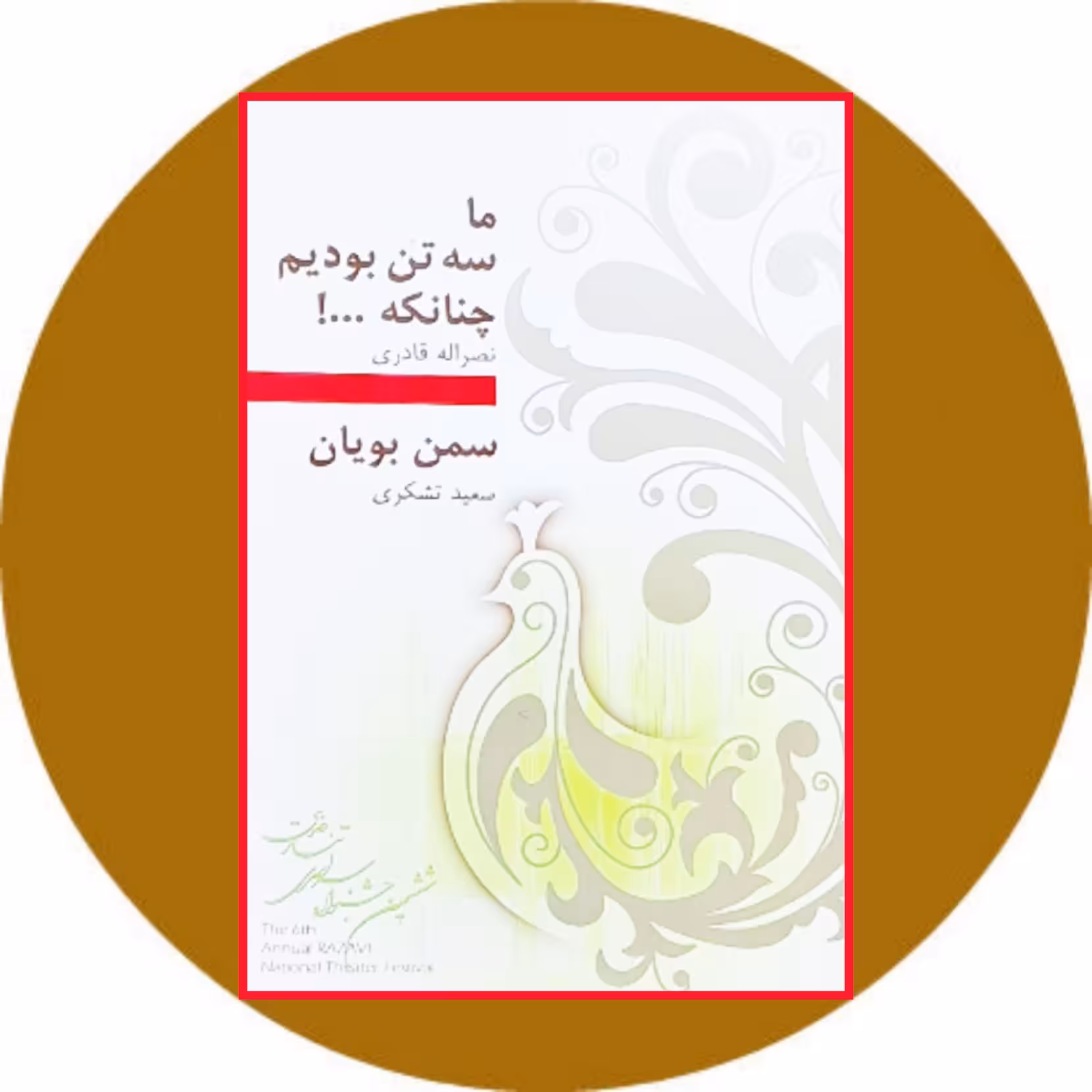کتاب ما سه تن بودیم، چنان که ....! و سمن‌بویان - خرید از کتاب دایره قهوه ای