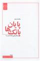 پایان بانک ها نشر جهاد دانشگاهی