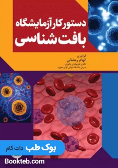 دستور کار آزمایشگاه بافتشناسی