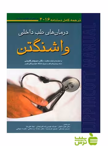 دستنامه درمان های طب داخلی واشنگتن 2016 اندیشه رفیع - سیب ترش - SibTorsh شبنم محمدی