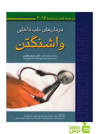 دستنامه درمان های طب داخلی واشنگتن 2016 اندیشه رفیع - سیب ترش - SibTorsh شبنم محمدی