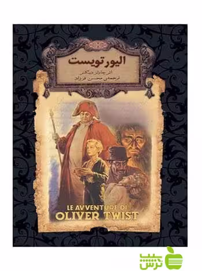 الیور تویست چارلز دیکنز افق - سیب ترش - SibTorsh خرید با تخفیف ویژه