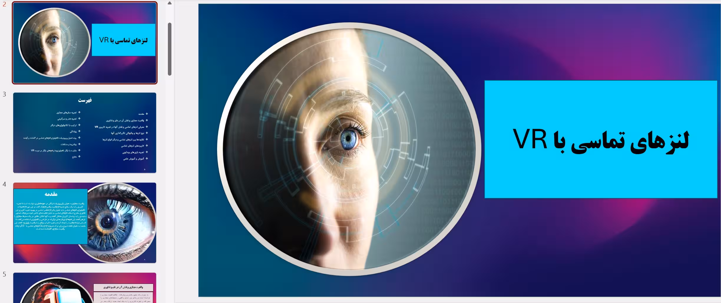 دانلود پاورپوینت لنزهای تماسی با VR