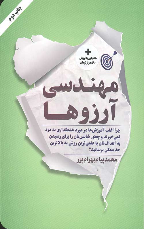 مهندسی آرزوها