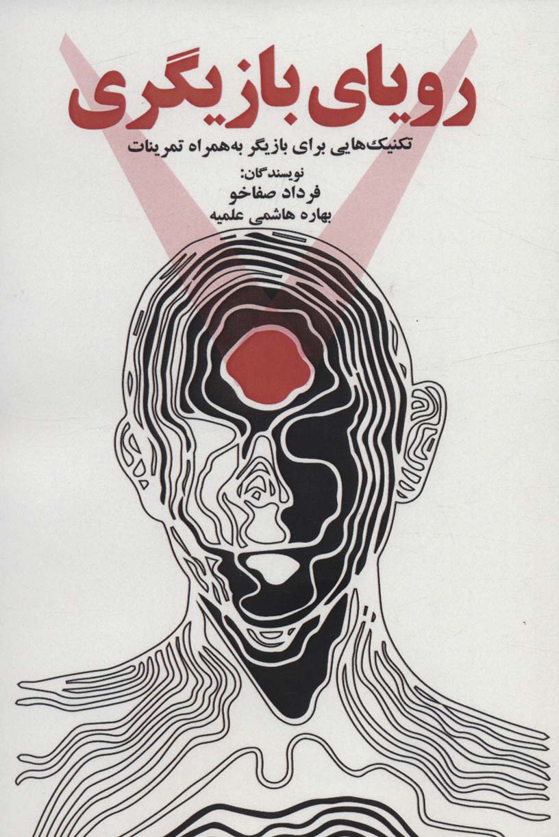 رویای بازیگری (تکنیک هایی برای بازیگر به همراه تمرینات) - ناشربوک | خرید آنلاین کتاب