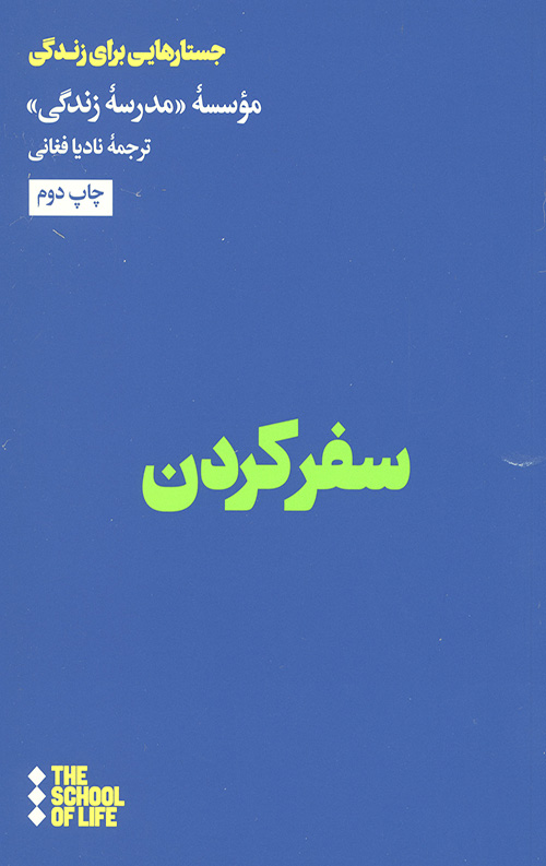 سفر کردن