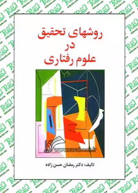 روشهای تحقیق در علوم رفتاری: راهنمای عملی تحقیق نوشته رمضان حسن زاده نشر ساوالان