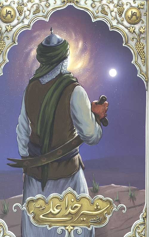 شیرخدا علی علیه السلام