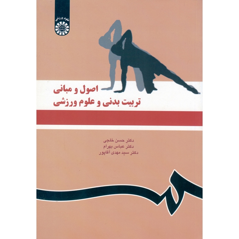 اصول و مبانی تربیت بدنی و علوم ورزشی