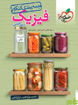 جمع بندی فیزیک ریاضی خیلی سبز - سیب ترش - SibTorsh تخفیف ویژه