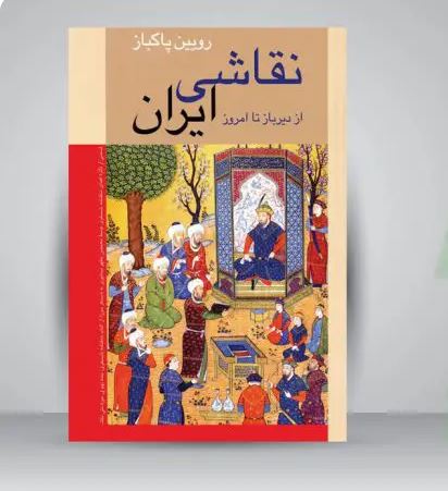 فایل کامل PDF کتاب نقاشی ایران از دیر باز تاکنون از رویین پاکباز در 220 صفحه با کیفیت عالی