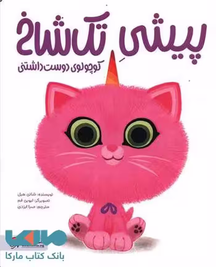 پیشی تک شاخ کوچولوی دوست داشتنی مهرسا