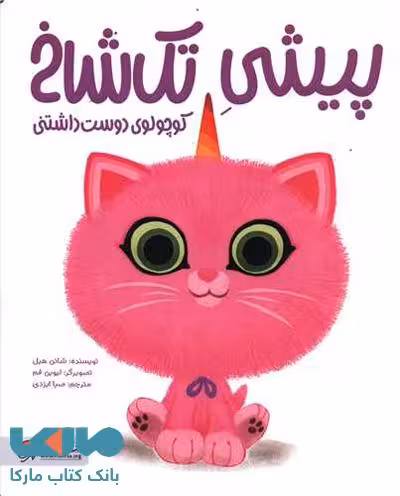 پیشی تک شاخ کوچولوی دوست داشتنی مهرسا