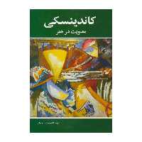 کتاب 	‏‫کاندینسکی ‮‬‏‫- معنویت در هنر اثر واسیلی کاندینسکی انتشارات شباهنگ