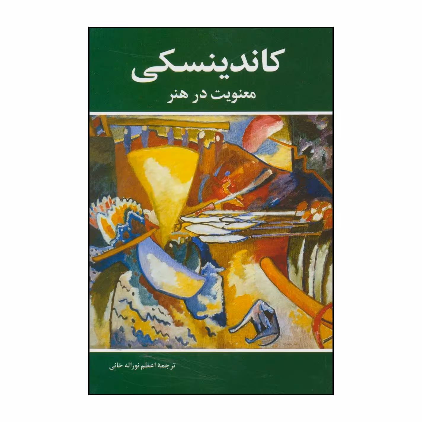 کتاب 	‏‫کاندینسکی ‮‬‏‫- معنویت در هنر اثر واسیلی کاندینسکی انتشارات شباهنگ