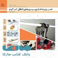 درسی نصب و راه اندازی سیستم های انتقال آب گرم دهم تاسیسات مکانیکی