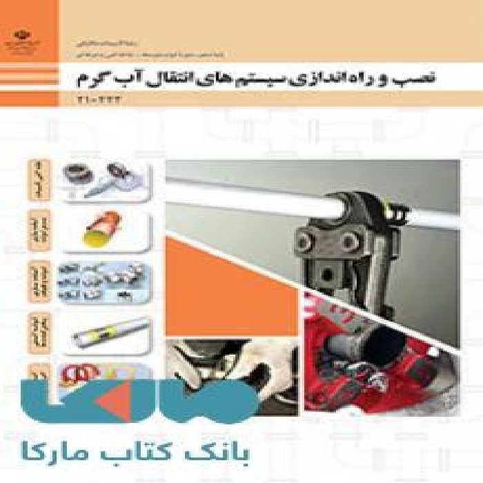 درسی نصب و راه اندازی سیستم های انتقال آب گرم دهم تاسیسات مکانیکی