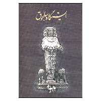کتاب ایستگاه سلجوق اثر بهرام بیضائی انتشارات روشنگران و مطالعات زنان