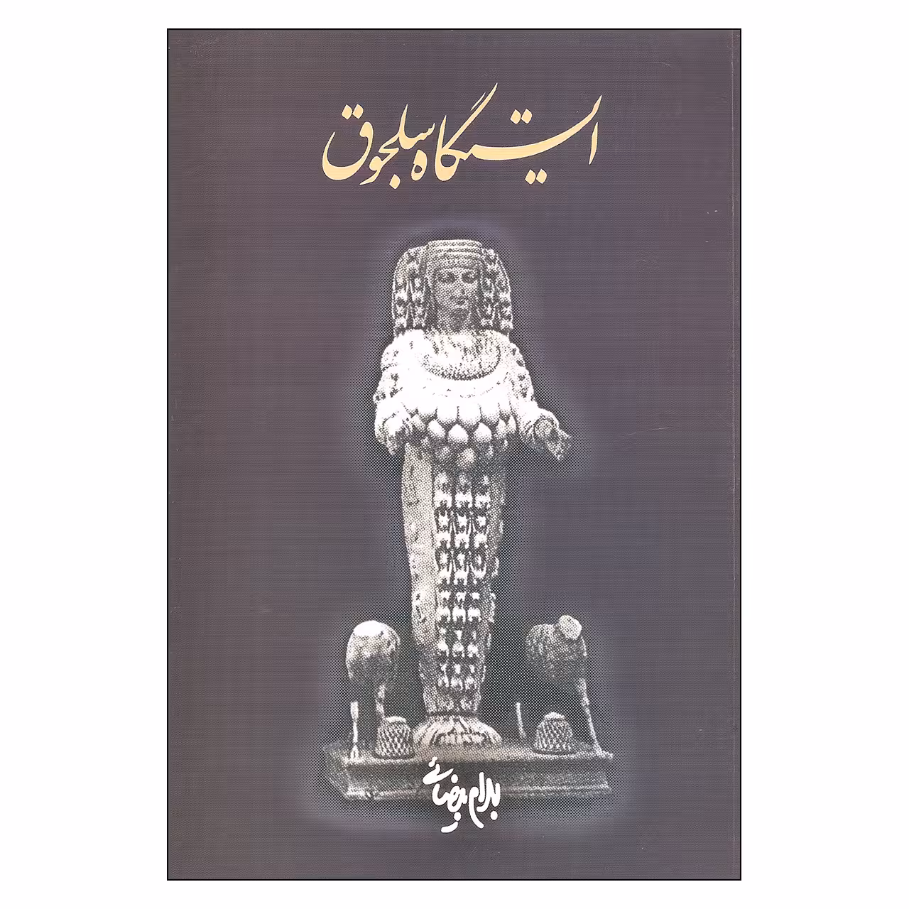 کتاب ایستگاه سلجوق اثر بهرام بیضائی انتشارات روشنگران و مطالعات زنان