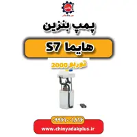 پمپ بنزین هایما s7 توربو 2000