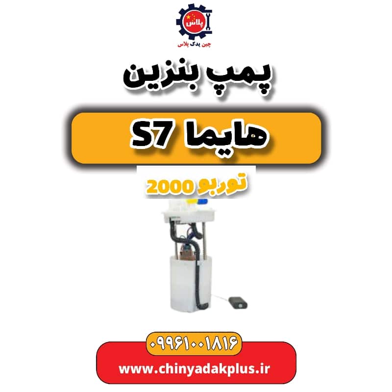 پمپ بنزین هایما s7 توربو 2000