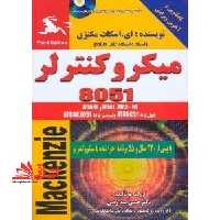 میکروکنترلر های خانواده 8051 - فروشگاه کتاب اشراق