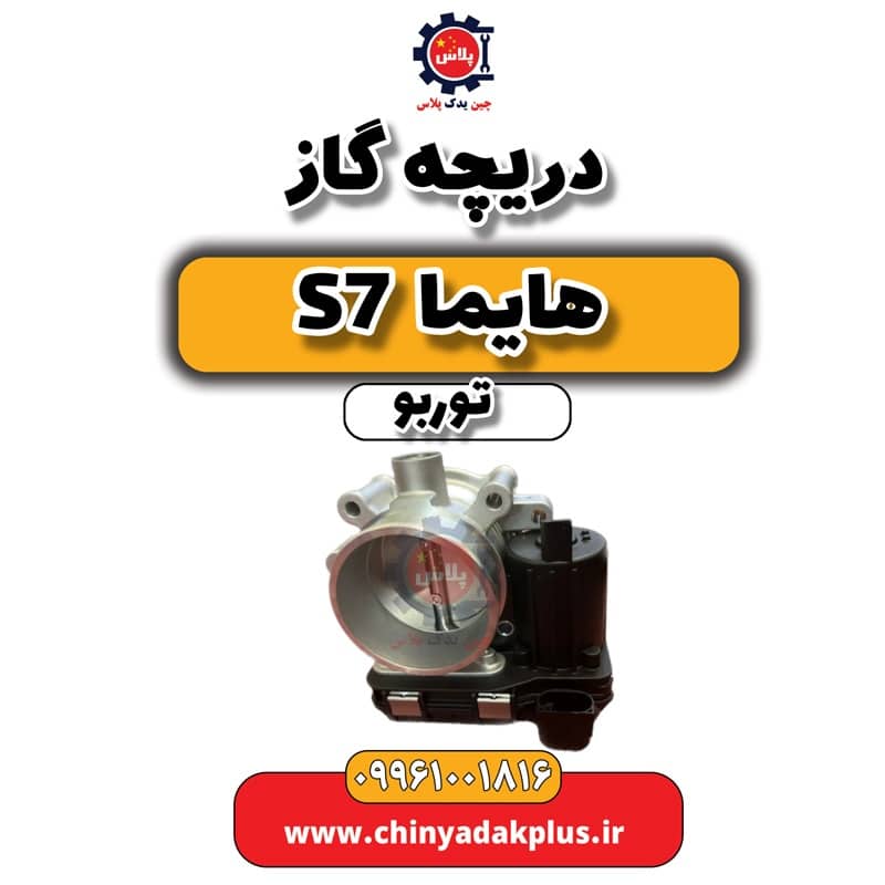 دریچه گاز هایما S7 توربو