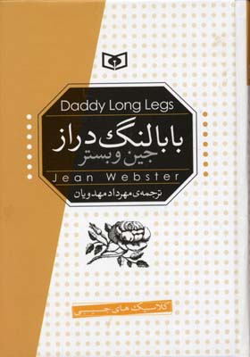 بابالنگ دراز (جیبی)