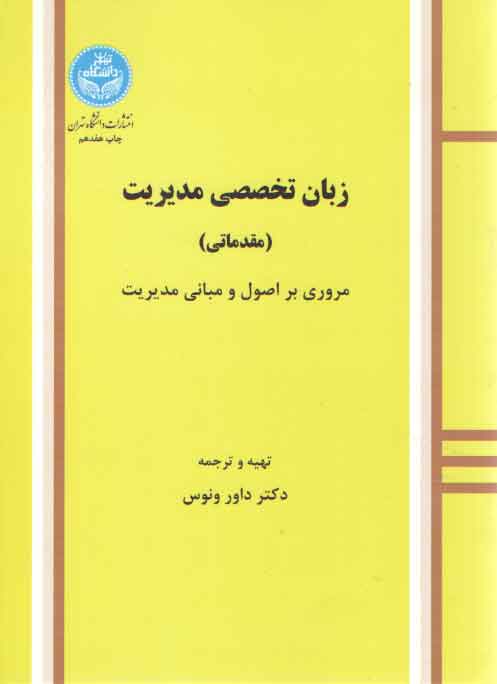 خرید کتاب زبان تخصصی مدیریت: مقدماتی؛ مروری بر اصول و مبانی مدیریت &#8212; کتابسرای طه