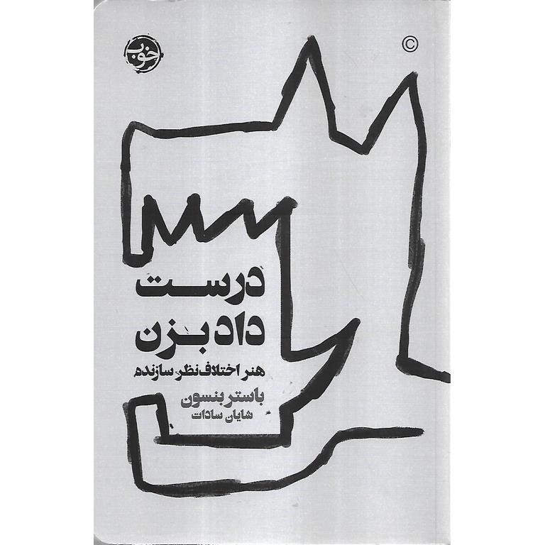 درست داد بزن (هنر اختلاف نظر سازنده)