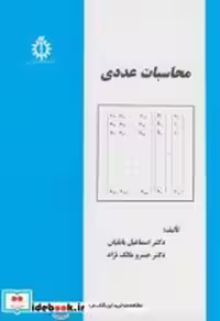 قیمت و خرید کتاب محاسبات عددی نشر دانشگاه علم و صنعت | ایده بوک