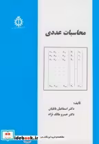 قیمت و خرید کتاب محاسبات عددی نشر دانشگاه علم و صنعت | ایده بوک